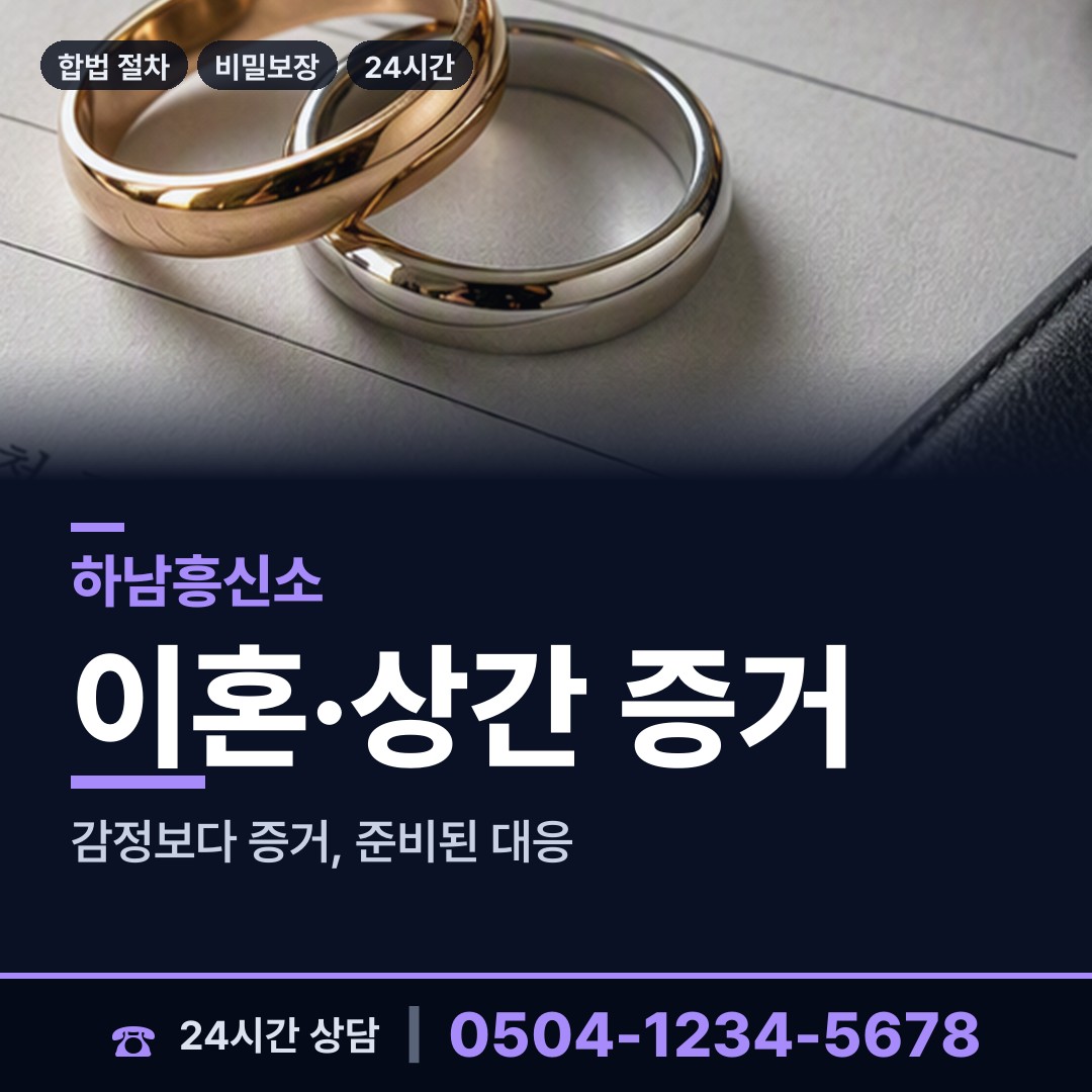 하남 감북동 뒷조사 상담 안내
